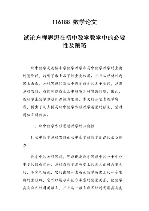 研究论文：试论方程思想在初中数学教学中的必要性及策略