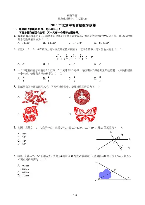 2015北京中考真题数学(含解析)