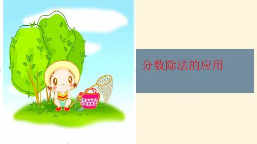 六年级上册数学课件-分数除法应用题 人教版(共37 张ppt)