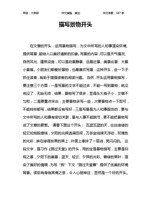 描写景物开头作文【小学六年级600字】
