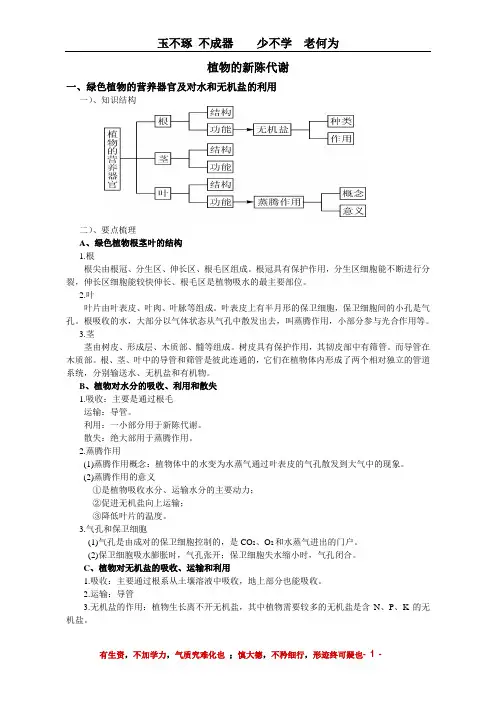 自己总结的绿色植物的新陈代谢讲义并学案1