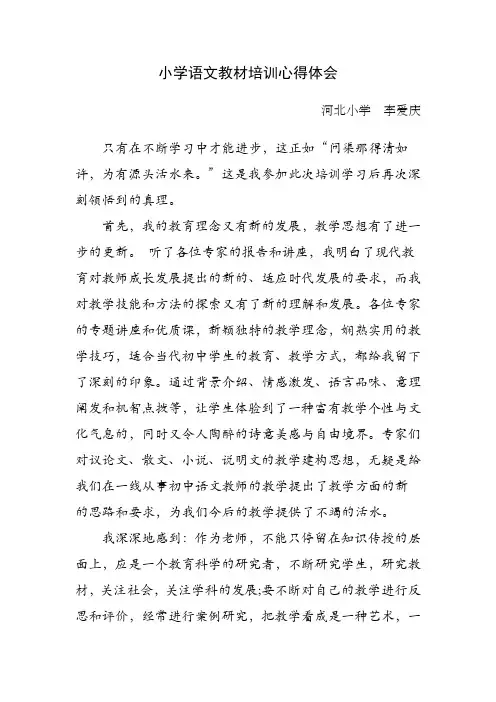 小学语文教材培训心得体会