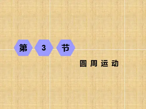 2020届高考物理(课标通用)一轮复习课件：第四章 第3节 圆 周 运 动