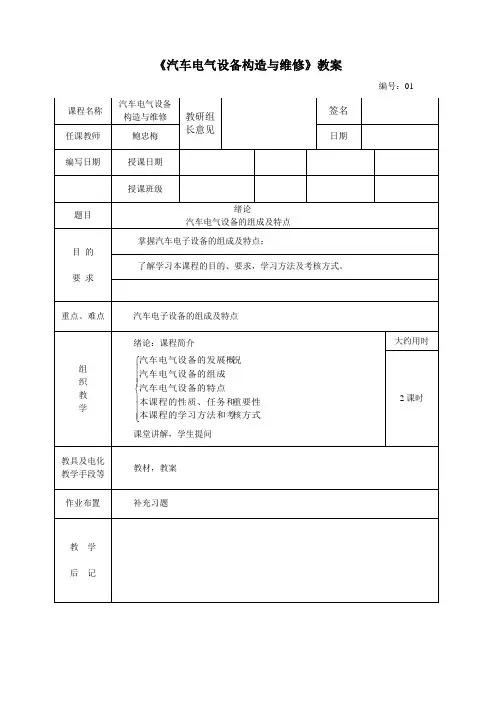 汽车电气设备构造与维修 教案
