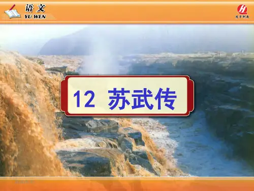 《苏武传》PPT课件