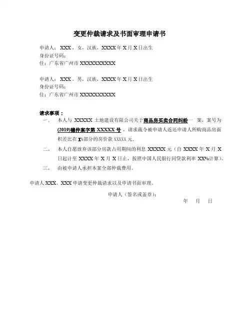 变更仲裁请求及书面审理申请书 模板