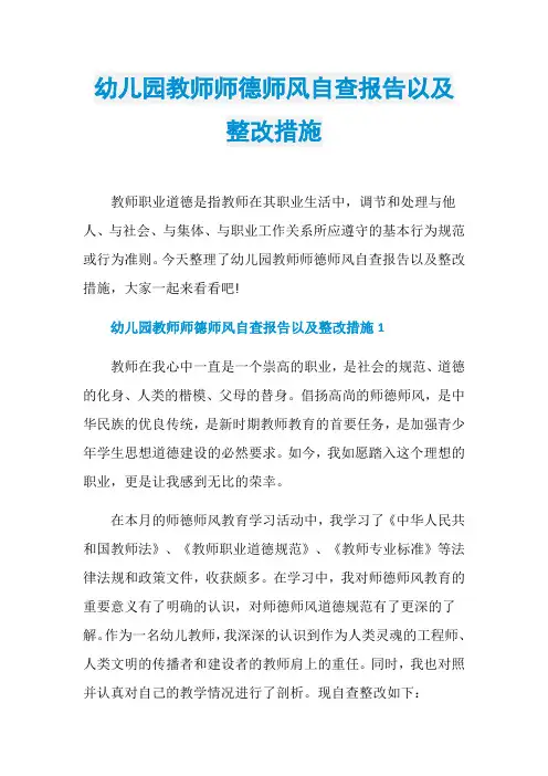幼儿园教师师德师风自查报告以及整改措施