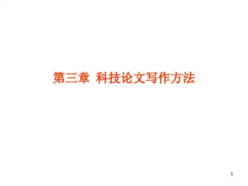 《科技论文写》PPT课件