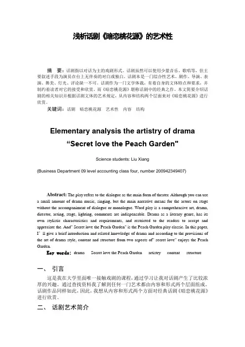 戏剧鉴赏论文  浅析话剧《暗恋桃花源》的艺术性