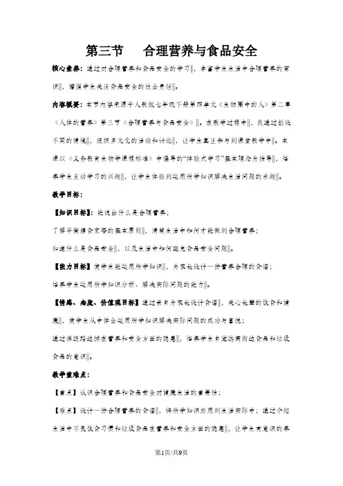 人教版七年级下册生物教案：第四单元 第二章 第三节   合理营养与食品安全