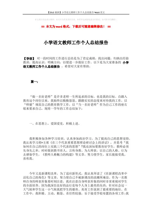 【2018最新】小学语文教师工作个人总结报告-word范文 (6页)