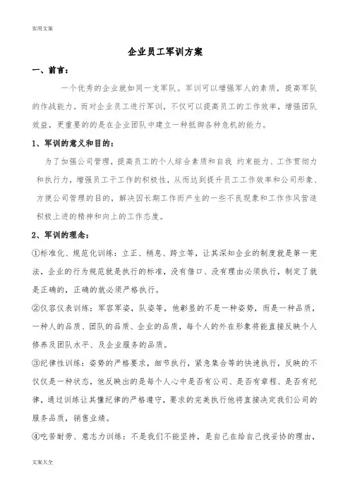 企业员工军训方案设计