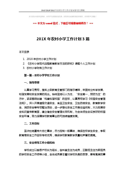 2018-2019-201X年农村小学工作计划3篇-范文模板 (14页)