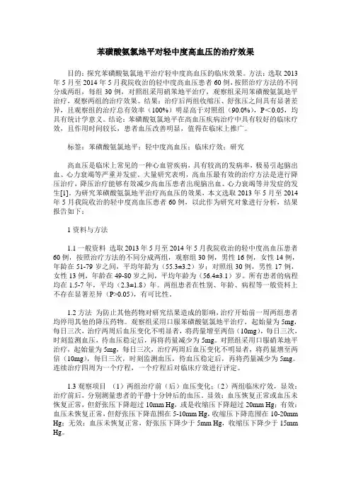 苯磺酸氨氯地平对轻中度高血压的治疗效果