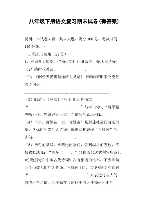 八年级下册语文复习期末试卷有答案