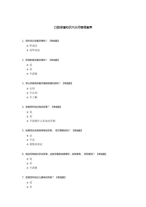 口腔保健知识大众问卷调查表