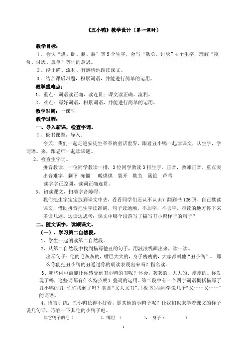 《丑小鸭》教学设计(第一课时)