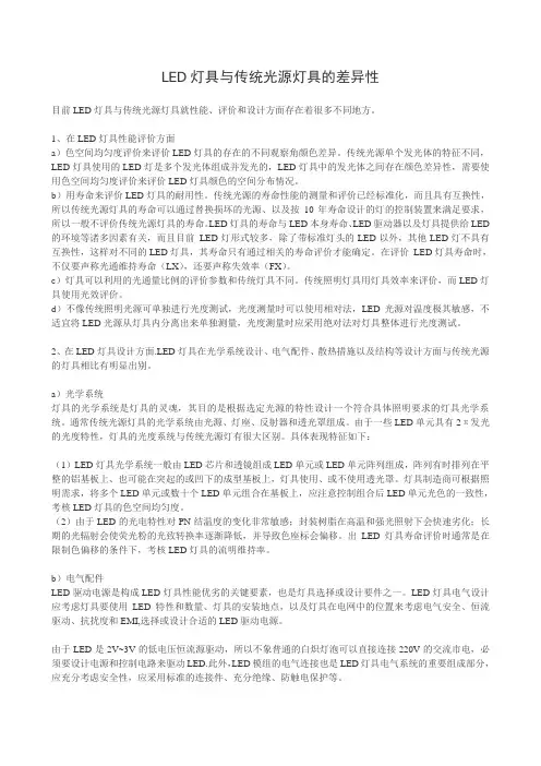 LED灯具与传统光源灯具的差异性