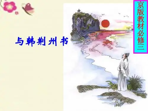 北京版语文必修三第8课《书信三则》(与韩荆州书)ppt公开课课件