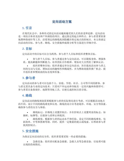 定向活动方案