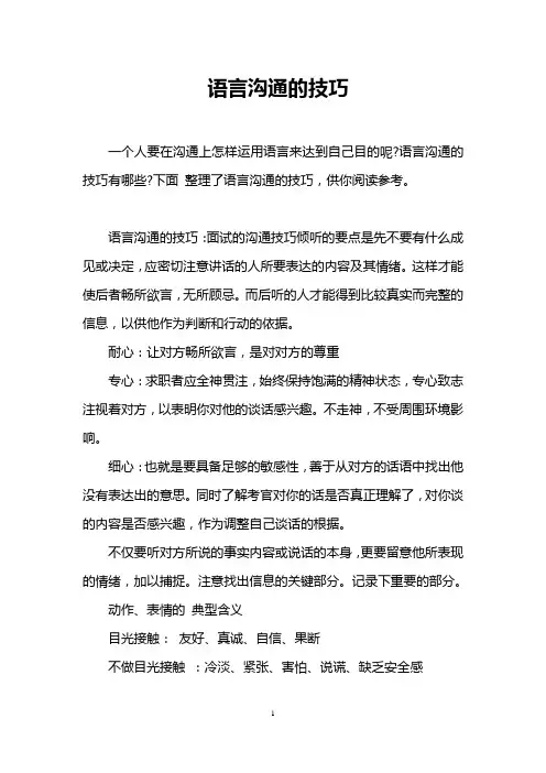 语言沟通的技巧 2