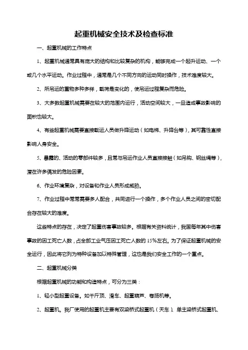 起重机械安全技术标准