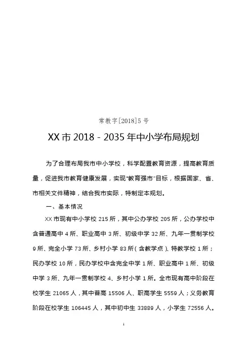 XX市2018-2035年中小学布局规划【模板】