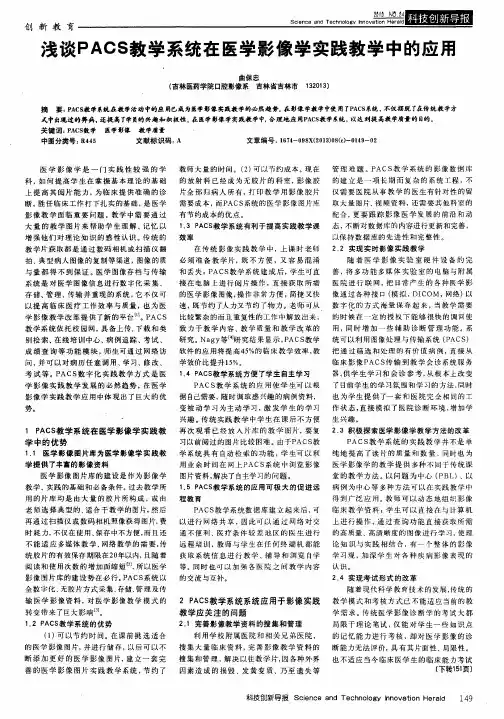 浅谈PACS教学系统在医学影像学实践教学中的应用