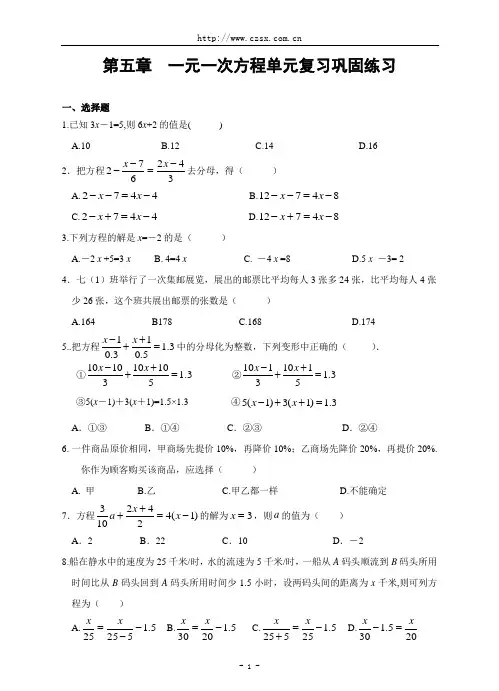 第五章 一元一次方程单元复习巩固练习(含答案)