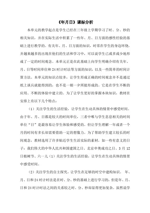 完整word版,人教2011版小学数学三年级《年月日》教学设计(课标分析、教材分析、学情分析、教学设计)