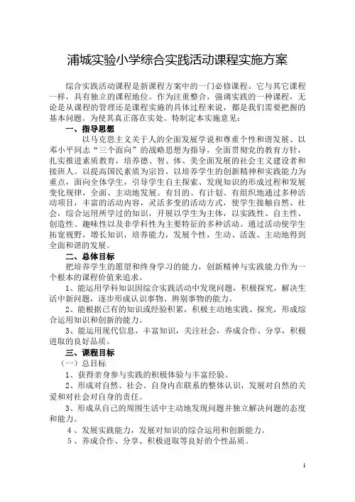 浦城实验小学综合实践活动课程实施方案