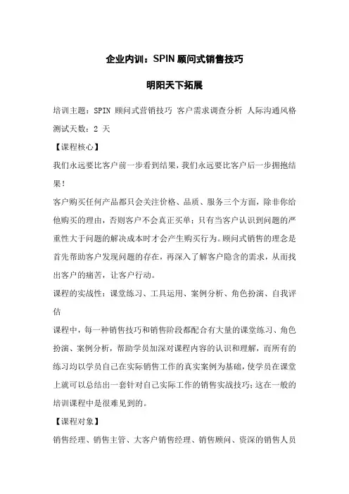 拓展内训课程：SPIN顾问式销售技巧