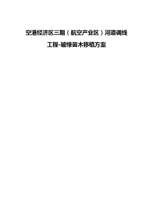 空港经济区三期航空产业区河道调线