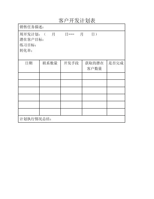 客户开发计划表