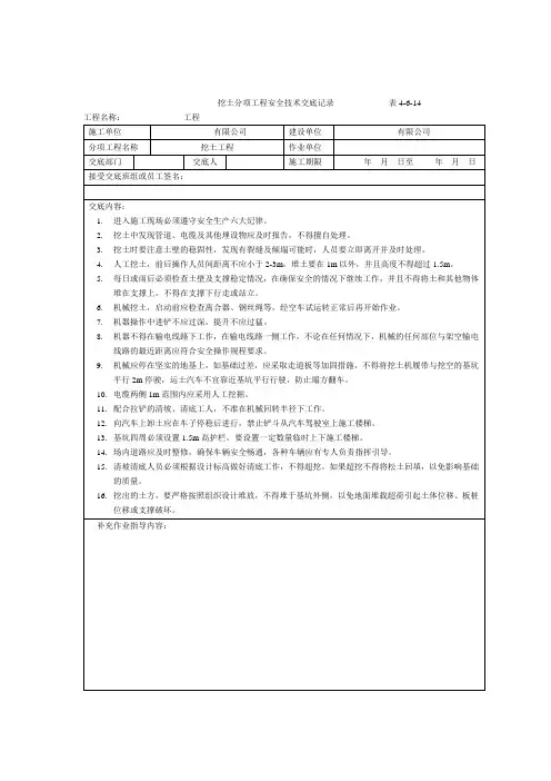 挖土分项工程安全技术交底记录
