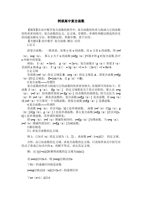 例谈高中复合函数