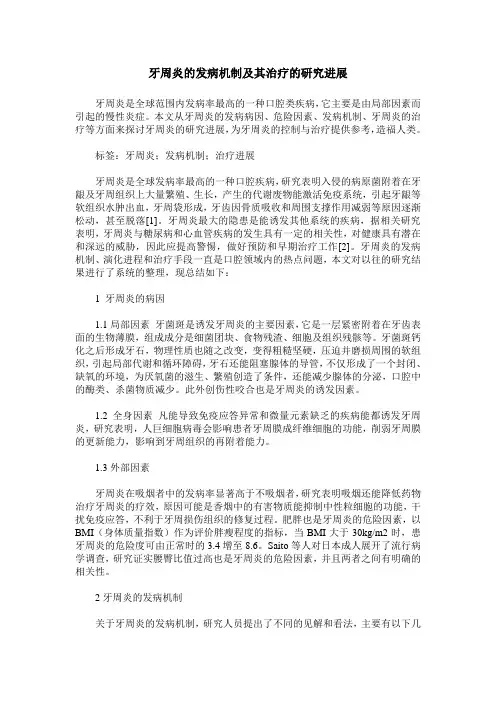 牙周炎的发病机制及其治疗的研究进展