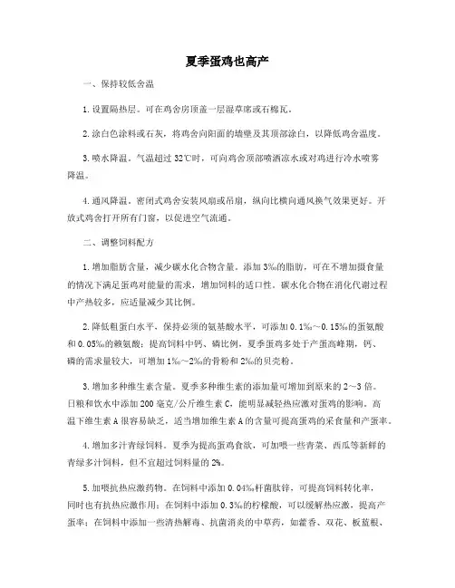夏季蛋鸡也高产