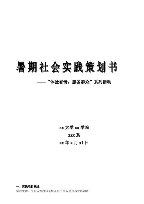 暑期社会实践策划书模板