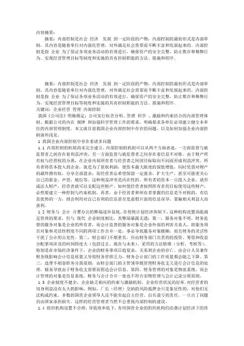 谈如何加强企业内部控制