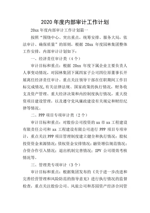 2020年度内部审计工作计划