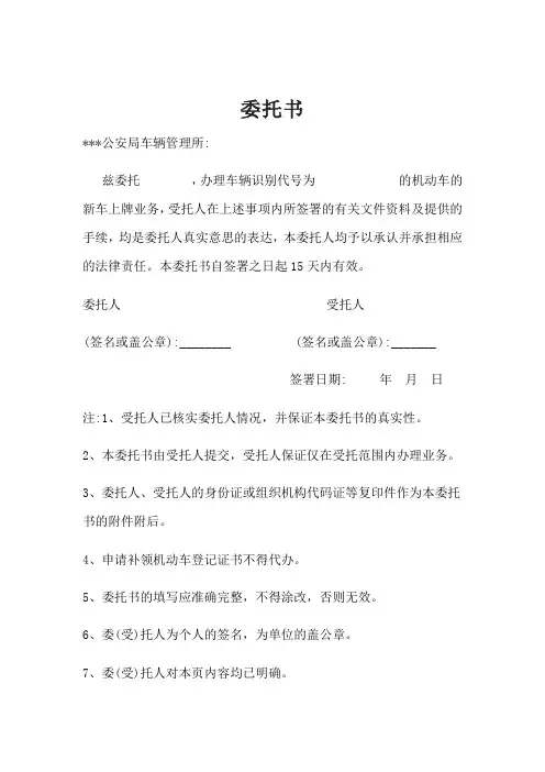 车管所办理委托他人办理业务委托书