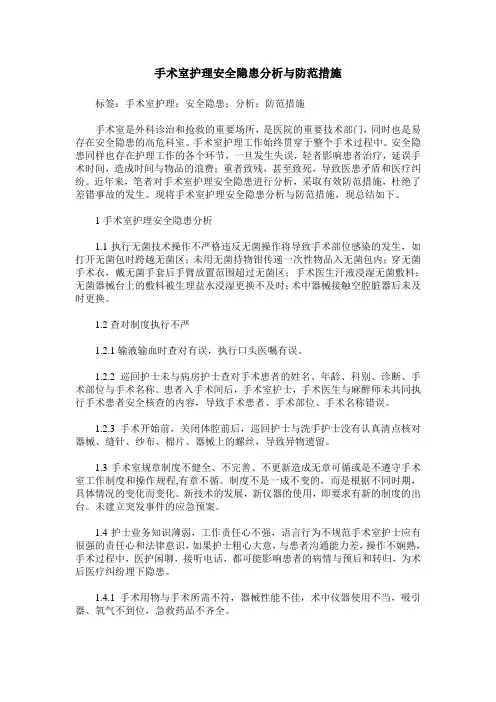 手术室护理安全隐患分析与防范措施