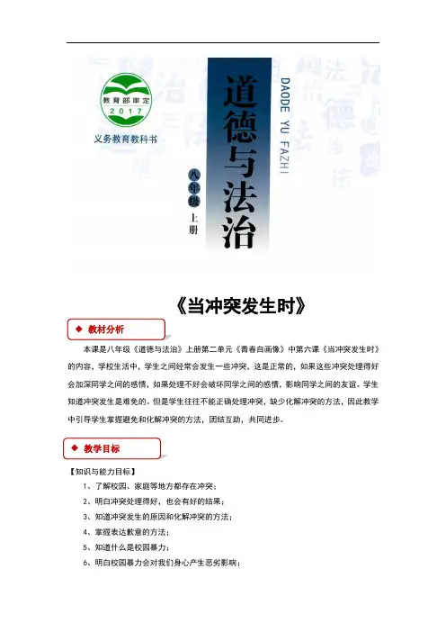 (新)人民版《道德与法治》八年级上册第6课《当冲突发生时》教学设计