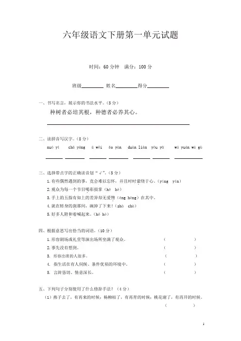 部编人教版六年级语文下册第1单元试卷