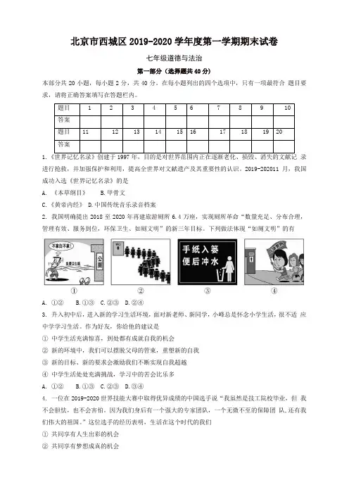 2019秋北京市西城区七年级道德与法治上册第一学期期末考试试题-新人教版