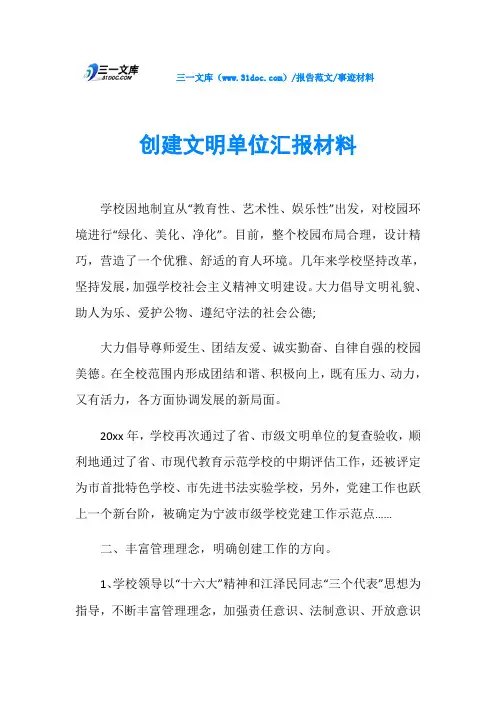 事迹材料创建文明单位汇报材料
