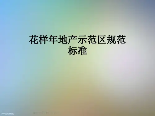花样年地产示范区规范标准