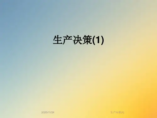 生产决策(1)