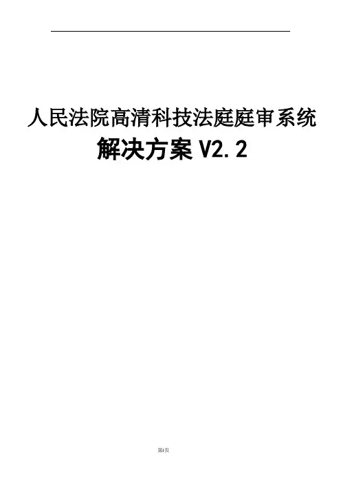 人民法院高清科技法庭庭审系统解决方案